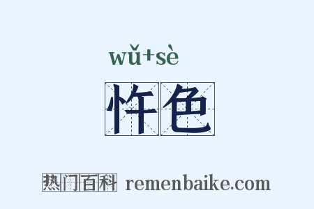 忤色是什么意思的图片